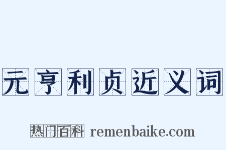 元亨利贞近义词是什么意思的图片